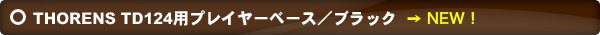 Thorens　TD124用の プレイヤーベース／ブラック見出し.png